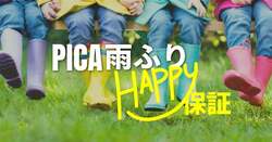 「雨なら最大100％返金！PICA富士吉田に新プラン登場　富士急ハイランドの1日券付き」の写真