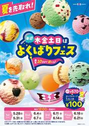 「サーティワン、1個100円追加で最大10個のアイスがお得に　「よくばりフェス」開催！　」の写真