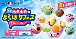 「サーティワン、1個100円追加で最大10個のアイスがお得に　「よくばりフェス」開催！　」の写真