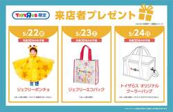 「先着プレゼントや300ポイントGETも！「トイザらス」が亀戸と筑紫野に新オープン！」の写真