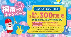 「全国のリトルプラネットで1日パスが300円引き！　梅雨や暑い日も室内で快適に遊べる」の写真