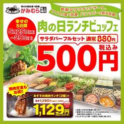 「かみむら牧場で焼肉ランチが1,129円、サラダ＆アイスバーが500円！　5日間限定開催」の写真