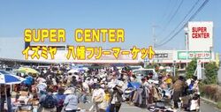 スーパーセンターイズミヤ八幡フリーマーケット