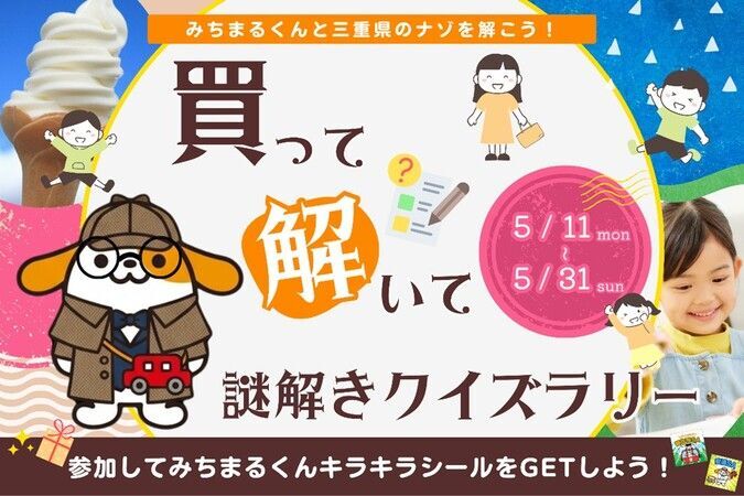 「買って解いて謎解きクイズラリー！〜みちまるくんと三重県のナゾを解こう〜