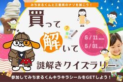 「買って解いて謎解きクイズラリー！〜みちまるくんと三重県のナゾを解こう〜
