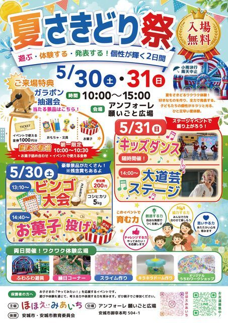 夏さきどり祭│(C)ほほえみあいち