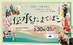 伝承のたまてばこ〜多摩伝統文化フェスティバル2026〜