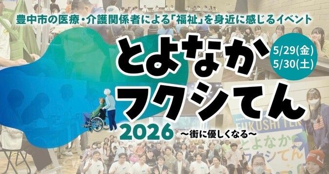 とよなかフクシてん2026 〜街に優しくなる〜