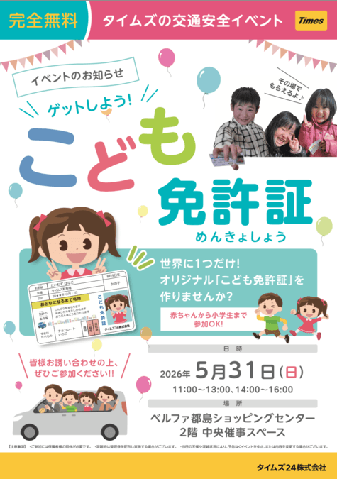 ゲットしよう！こども免許証