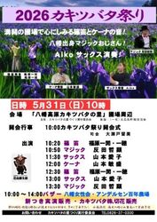 2026カキツバタ祭り