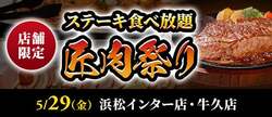 「サーロインも食べ放題！茨城と静岡の人気ステーキ店で「匠肉祭り」開催　未就学児無料」の写真