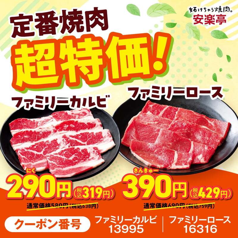ファミリーカルビ（290円）、ファミリーロース（390円）