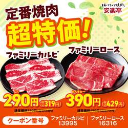 ファミリーカルビ（290円）、ファミリーロース（390円）