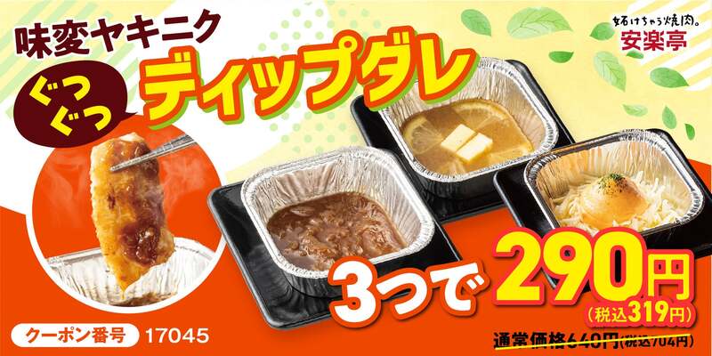 ぐつぐつディップダレ味変セット（290円）