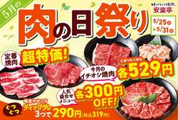 「【安楽亭】カルビが半額290円！国産牛も驚き価格の肉の日祭り！　家族で大満足の7日間」の写真