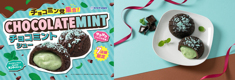 チョコミントシュー