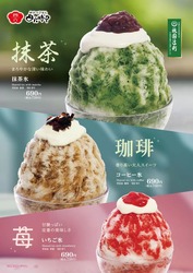 【おひつごはん四六時中】抹茶氷／コーヒー氷／いちご氷