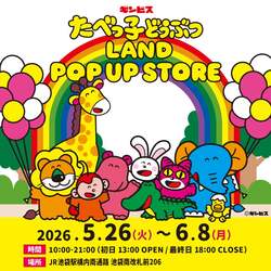 「子供も大人もときめく！たべっ子どうぶつの限定グッズがJR池袋駅に大集結　入場無料」の写真