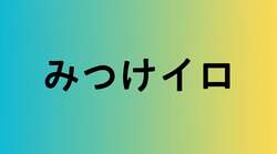 「規格外野菜の加工やオリジナル通貨を体験！　横浜開港祭で子供のキャリア教育イベント」の写真