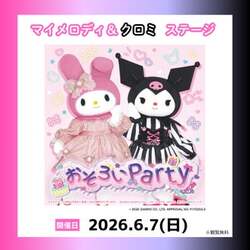 「無料の撮影会も！マイメロディ＆クロミのステージが日本モンキーパークで開催」の写真