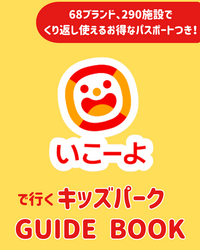 「「いこーよ」監修のムック本が発売決定！約290施設で使えるクーポン付きで予約開始」の写真