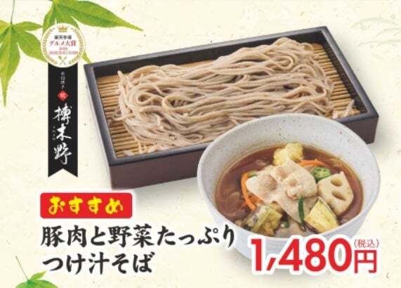 豚肉と野菜たっぷりつけ汁そば（1,480円）