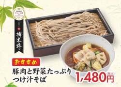 豚肉と野菜たっぷりつけ汁そば（1,480円）