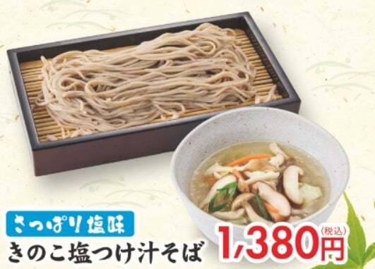 さっぱり塩味のきのこ塩つけ汁そば（1,380円）