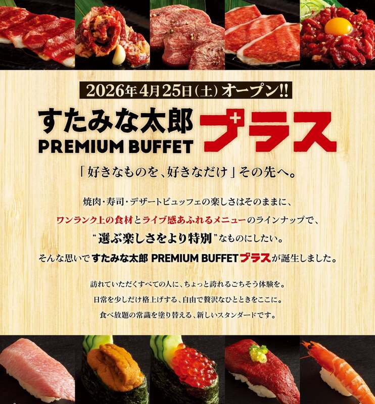 "選ぶ楽しさをより特別"なものにしたい。すたみな太郎 PREMIUM BUFFET プラス