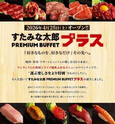 "選ぶ楽しさをより特別"なものにしたい。すたみな太郎 PREMIUM BUFFET プラス