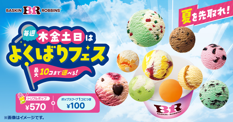 サーティワン「毎週木金土日はよくばりフェス！」