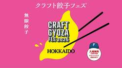 「全国9店舗の餃子が集結！エスコンフィールドで「クラフト餃子フェス 2026」が9月開催」の写真