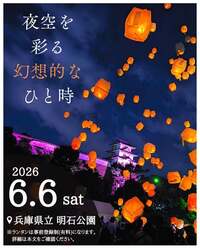 「夜空に135基のランタンが舞う！兵庫・明石公園で「光の灯火」が6月6日開催」の写真