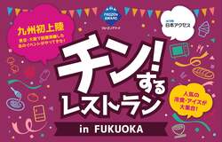 「冷凍食品＆アイス約200種類が90分食べ放題！　「チン！するレストラン 」が福岡初上陸」の写真
