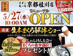 「まぐろ解体ショーを毎週実施！　回転寿司「にぎりの徳兵衛」が京都桂川にリニューアル」の写真