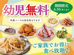 「幼児の食べ放題が無料！　「ニラックスブッフェ」全国6店舗で家族応援キャンペーン」の写真