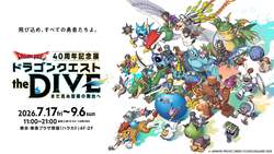 「ドラクエ40周年記念展が原宿で開催！　VRライドで世界を疾走!? 未就学児1名無料も！」の写真