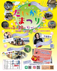 第26回 だいかね祭り