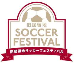 「ヴィッセル神戸選手登場＆ゲーム体験も！サッカー発祥の地・旧居留地で入場無料フェス」の写真