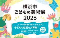 「子供の絵画を無審査で全展示！横浜市民ギャラリーで「横浜市こどもの美術展2026」開催」の写真