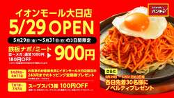 「メガ盛り増量無料！極太麺のナポリタン専門店「パンチョ」が大阪守口市に新オープン」の写真