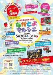 第12弾　ながとよマルシェ