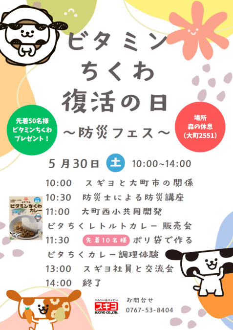 ビタミンちくわ復活の日〜防災フェス〜