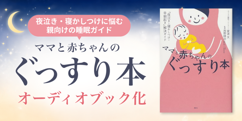 【audiobook.jp】オーディオブック「ママと赤ちゃんのぐっすり本」