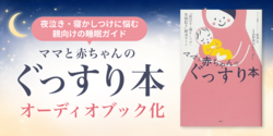 【audiobook.jp】オーディオブック「ママと赤ちゃんのぐっすり本」