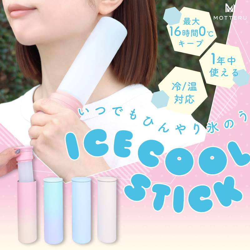 【MOTTERU】いつでもひんやり ICE COOL STICK 氷のう