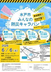 水戸市みんなの防災キャラバン