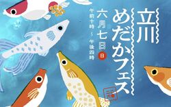立川めだかフェス