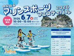 南紀白浜マリンスポーツフェスティバル2026
