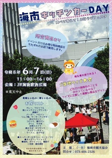 海南キッチンカーDAY（公益社団法人 和歌山県観光連盟）